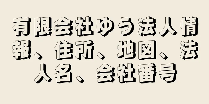 有限会社ゆう法人情報、住所、地図、法人名、会社番号