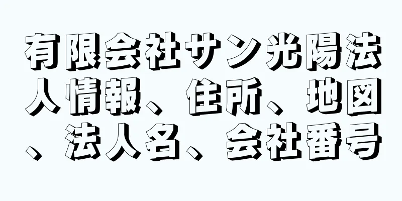 有限会社サン光陽法人情報、住所、地図、法人名、会社番号