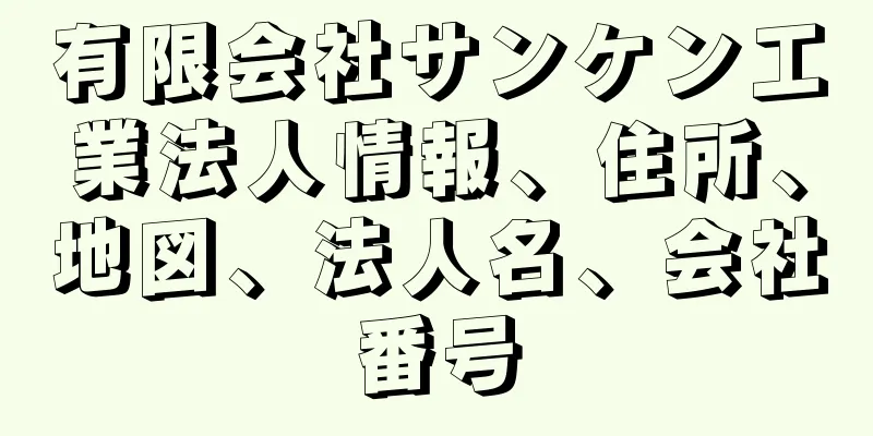 有限会社サンケン工業法人情報、住所、地図、法人名、会社番号