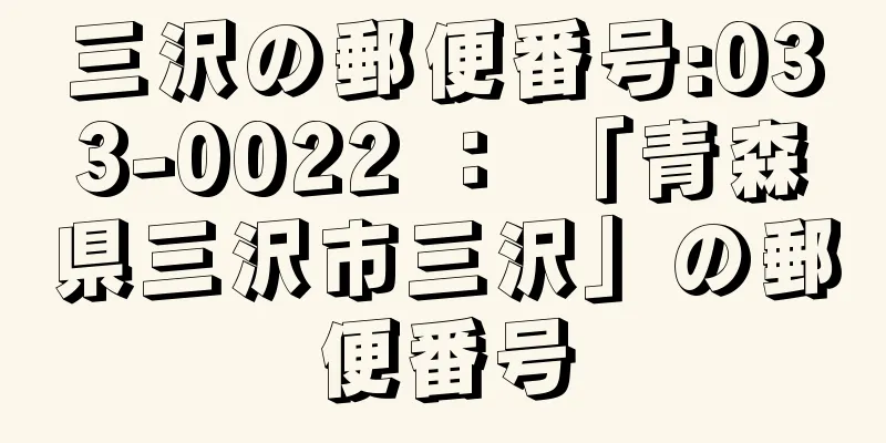 三沢の郵便番号:033-0022 ： 「青森県三沢市三沢」の郵便番号