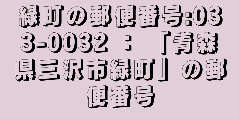 緑町の郵便番号:033-0032 ： 「青森県三沢市緑町」の郵便番号