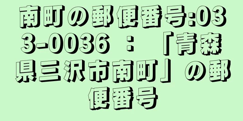 南町の郵便番号:033-0036 ： 「青森県三沢市南町」の郵便番号