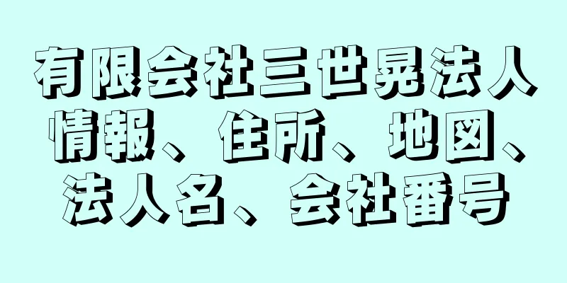 有限会社三世晃法人情報、住所、地図、法人名、会社番号