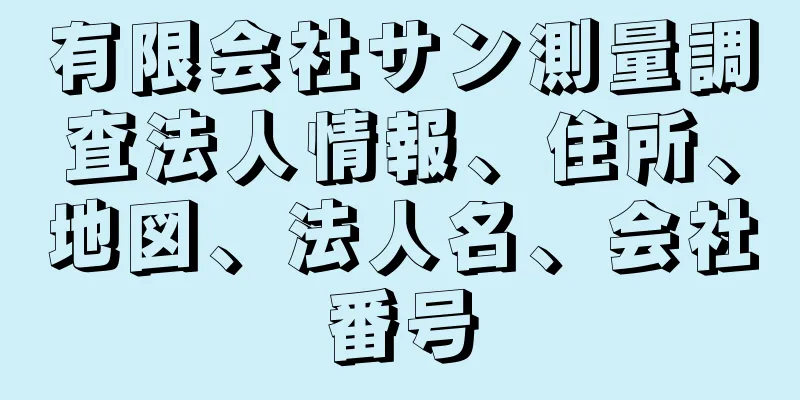 有限会社サン測量調査法人情報、住所、地図、法人名、会社番号