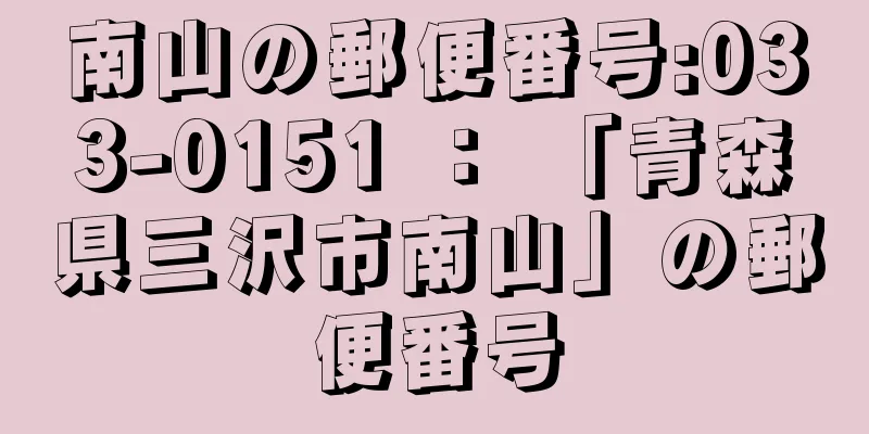 南山の郵便番号:033-0151 ： 「青森県三沢市南山」の郵便番号