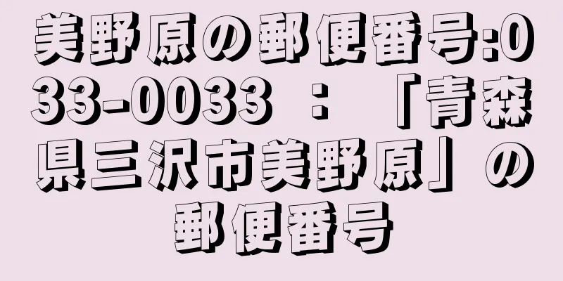 美野原の郵便番号:033-0033 ： 「青森県三沢市美野原」の郵便番号