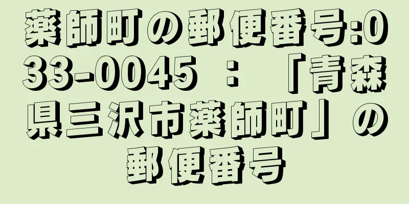 薬師町の郵便番号:033-0045 ： 「青森県三沢市薬師町」の郵便番号