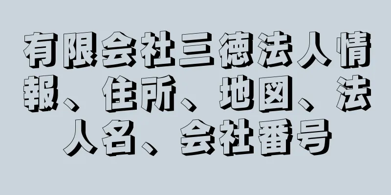 有限会社三徳法人情報、住所、地図、法人名、会社番号