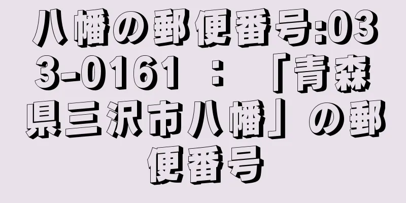 八幡の郵便番号:033-0161 ： 「青森県三沢市八幡」の郵便番号