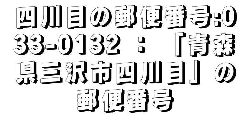 四川目の郵便番号:033-0132 ： 「青森県三沢市四川目」の郵便番号