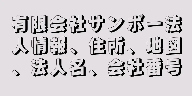 有限会社サンポー法人情報、住所、地図、法人名、会社番号