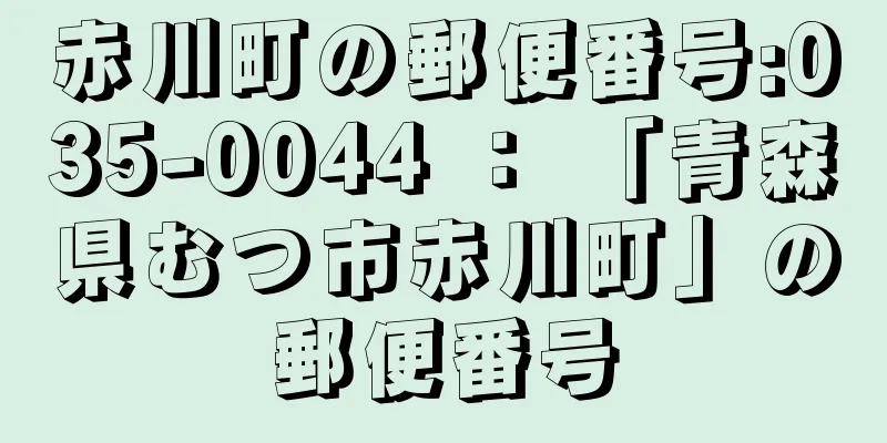 赤川町の郵便番号:035-0044 ： 「青森県むつ市赤川町」の郵便番号