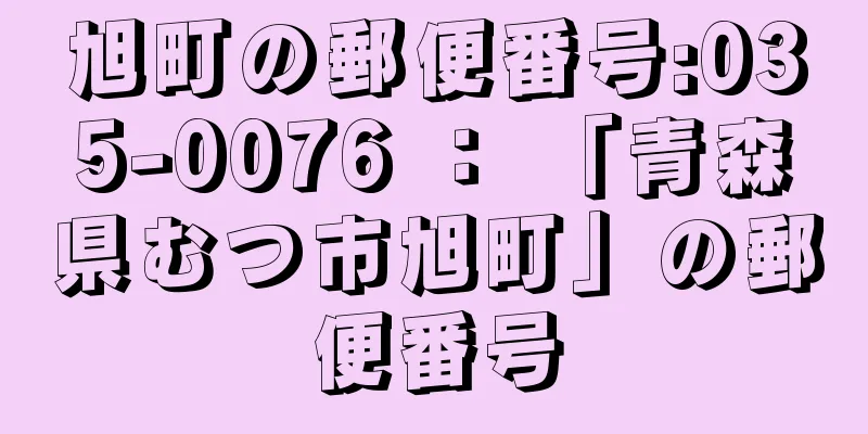 旭町の郵便番号:035-0076 ： 「青森県むつ市旭町」の郵便番号