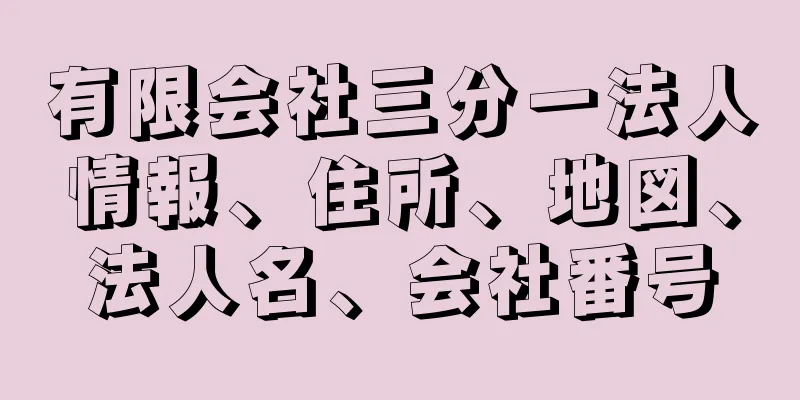 有限会社三分一法人情報、住所、地図、法人名、会社番号