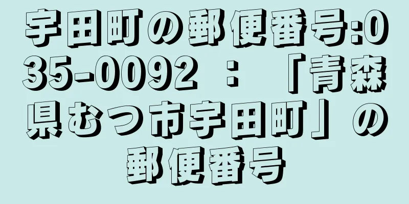 宇田町の郵便番号:035-0092 ： 「青森県むつ市宇田町」の郵便番号