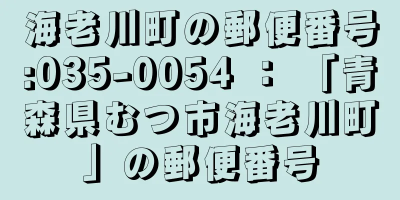 海老川町の郵便番号:035-0054 ： 「青森県むつ市海老川町」の郵便番号