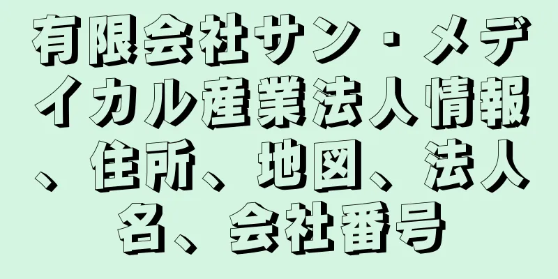 有限会社サン・メデイカル産業法人情報、住所、地図、法人名、会社番号