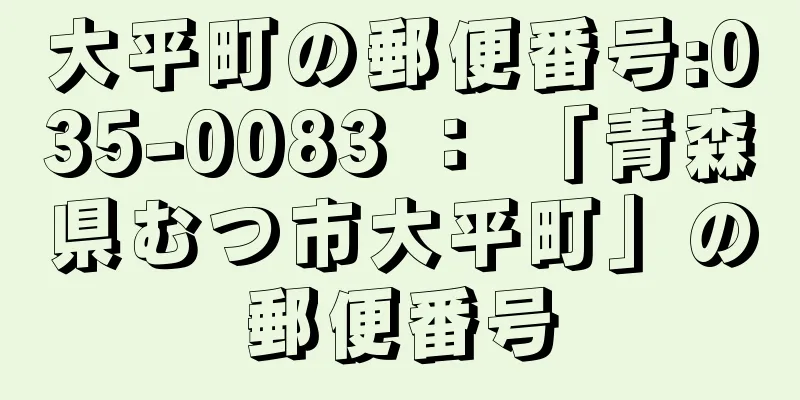 大平町の郵便番号:035-0083 ： 「青森県むつ市大平町」の郵便番号