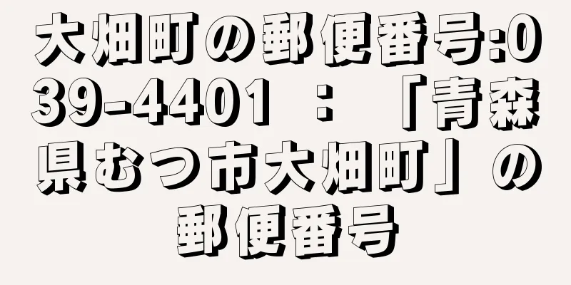 大畑町の郵便番号:039-4401 ： 「青森県むつ市大畑町」の郵便番号