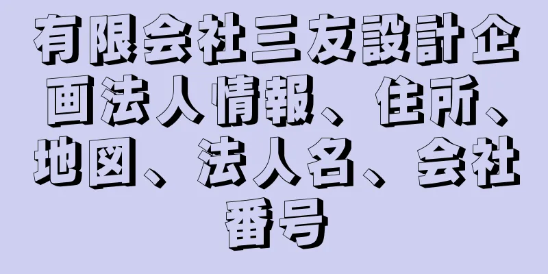 有限会社三友設計企画法人情報、住所、地図、法人名、会社番号