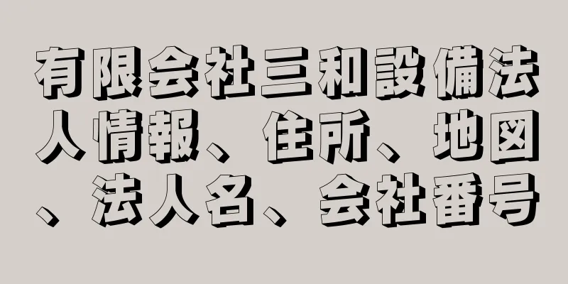 有限会社三和設備法人情報、住所、地図、法人名、会社番号