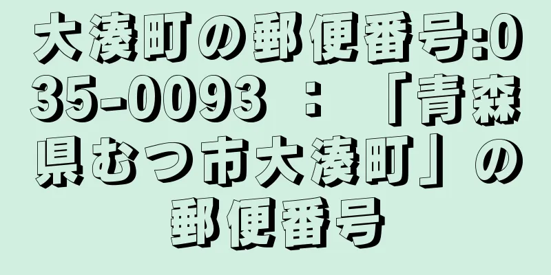 大湊町の郵便番号:035-0093 ： 「青森県むつ市大湊町」の郵便番号