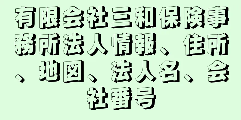 有限会社三和保険事務所法人情報、住所、地図、法人名、会社番号