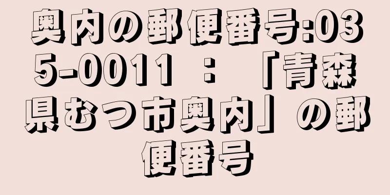 奥内の郵便番号:035-0011 ： 「青森県むつ市奥内」の郵便番号