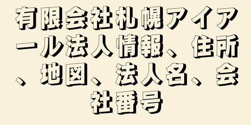 有限会社札幌アイアール法人情報、住所、地図、法人名、会社番号