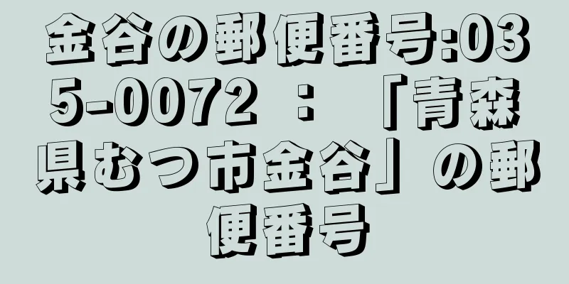 金谷の郵便番号:035-0072 ： 「青森県むつ市金谷」の郵便番号