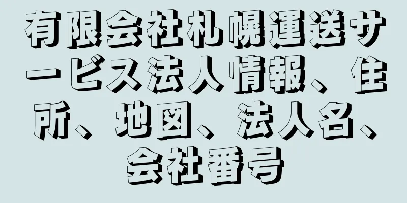 有限会社札幌運送サービス法人情報、住所、地図、法人名、会社番号