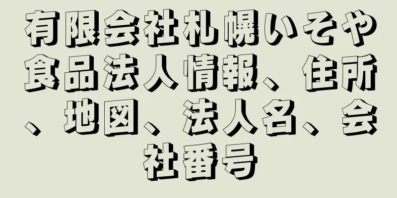 有限会社札幌いそや食品法人情報、住所、地図、法人名、会社番号