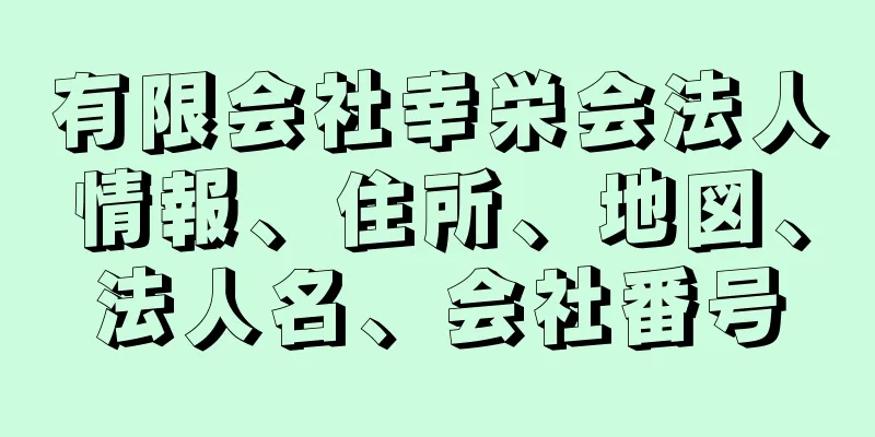 有限会社幸栄会法人情報、住所、地図、法人名、会社番号