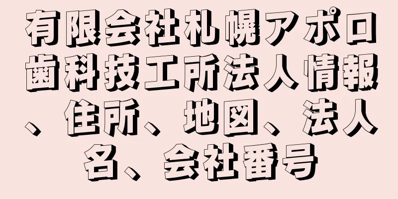 有限会社札幌アポロ歯科技工所法人情報、住所、地図、法人名、会社番号