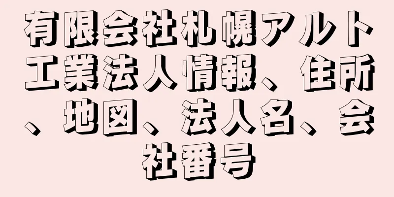 有限会社札幌アルト工業法人情報、住所、地図、法人名、会社番号