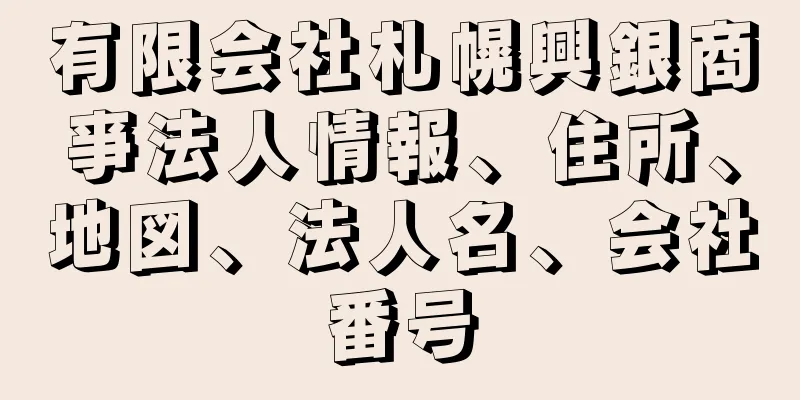 有限会社札幌興銀商亊法人情報、住所、地図、法人名、会社番号