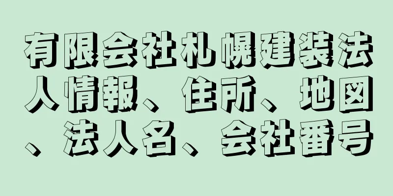 有限会社札幌建装法人情報、住所、地図、法人名、会社番号