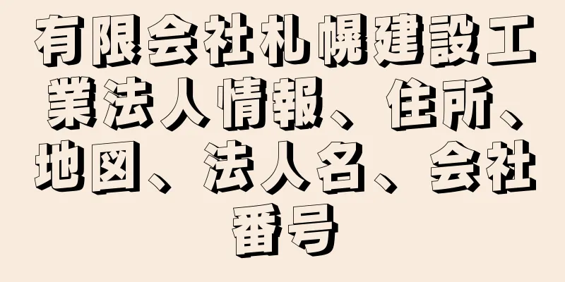 有限会社札幌建設工業法人情報、住所、地図、法人名、会社番号