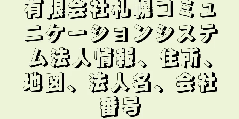 有限会社札幌コミュニケーションシステム法人情報、住所、地図、法人名、会社番号