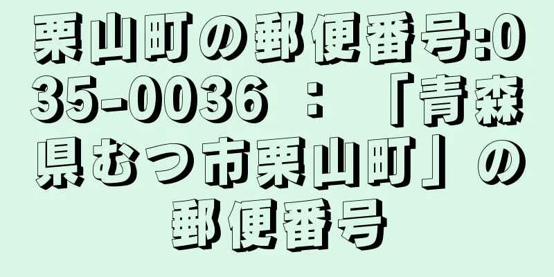 栗山町の郵便番号:035-0036 ： 「青森県むつ市栗山町」の郵便番号