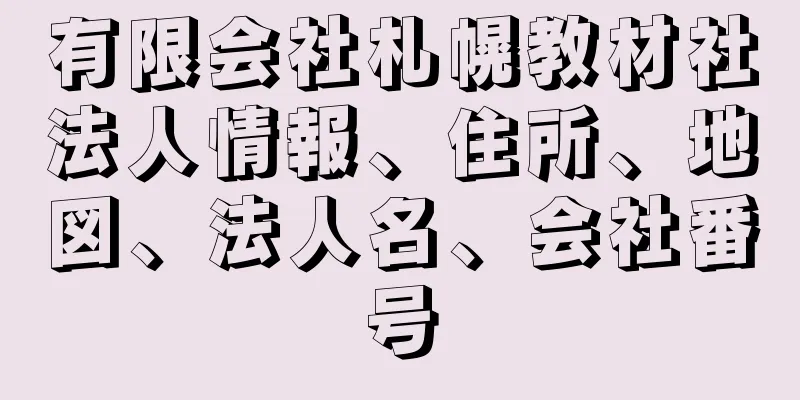 有限会社札幌教材社法人情報、住所、地図、法人名、会社番号