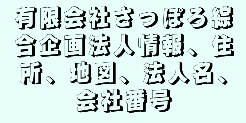 有限会社さっぽろ綜合企画法人情報、住所、地図、法人名、会社番号