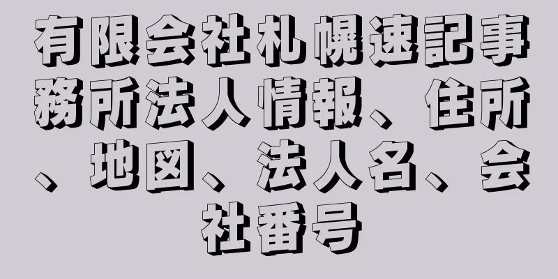 有限会社札幌速記事務所法人情報、住所、地図、法人名、会社番号