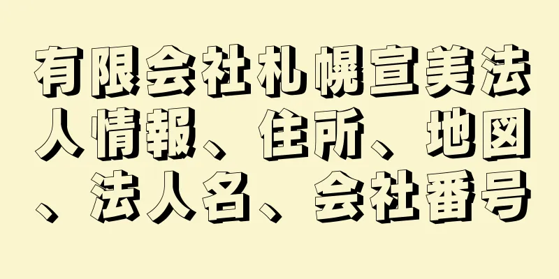 有限会社札幌宣美法人情報、住所、地図、法人名、会社番号