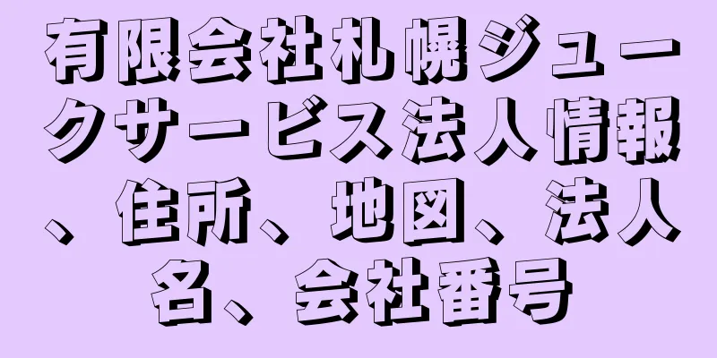 有限会社札幌ジュークサービス法人情報、住所、地図、法人名、会社番号