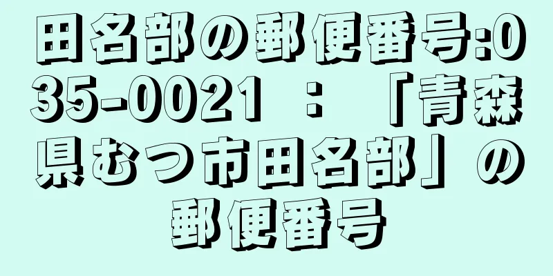 田名部の郵便番号:035-0021 ： 「青森県むつ市田名部」の郵便番号