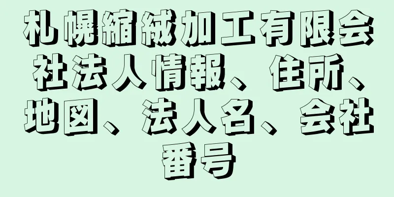 札幌縮絨加工有限会社法人情報、住所、地図、法人名、会社番号