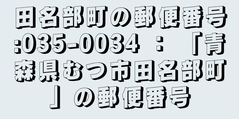 田名部町の郵便番号:035-0034 ： 「青森県むつ市田名部町」の郵便番号