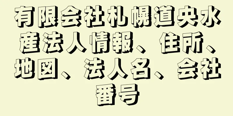 有限会社札幌道央水産法人情報、住所、地図、法人名、会社番号