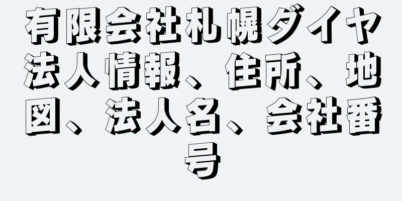 有限会社札幌ダイヤ法人情報、住所、地図、法人名、会社番号